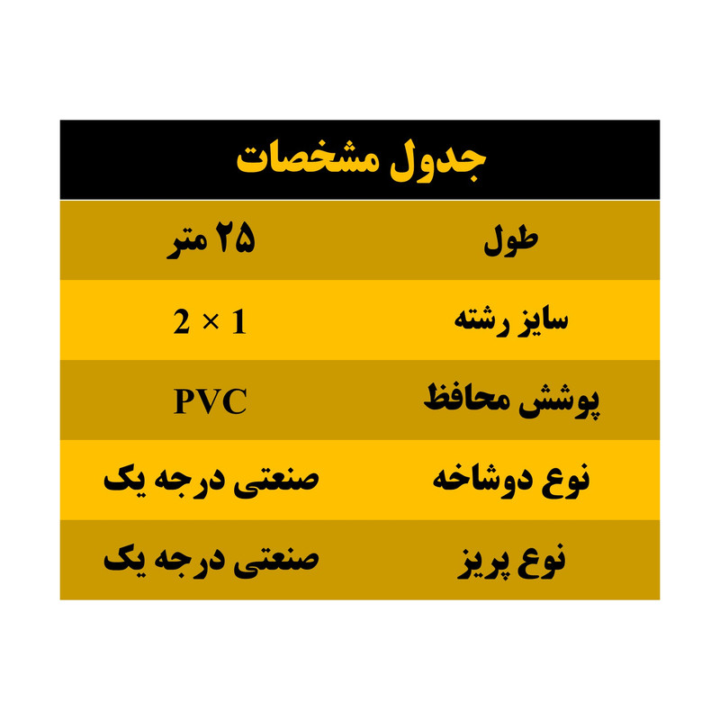 کابل سیار مدل 2x1 طول 25 متر